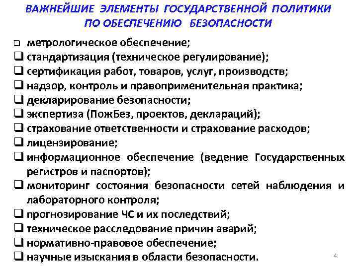 ВАЖНЕЙШИЕ ЭЛЕМЕНТЫ ГОСУДАРСТВЕННОЙ ПОЛИТИКИ ПО ОБЕСПЕЧЕНИЮ БЕЗОПАСНОСТИ q метрологическое обеспечение; q стандартизация (техническое регулирование);