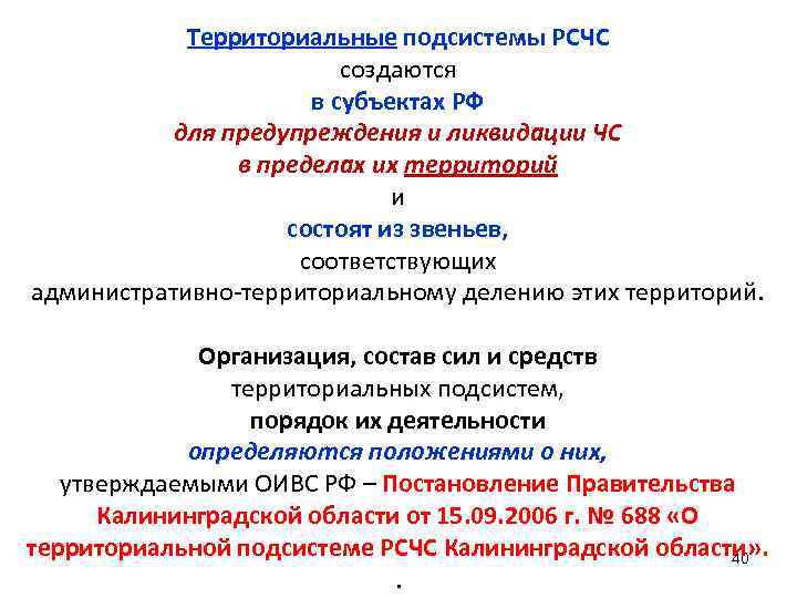 Территориальные подсистемы РСЧС создаются в субъектах РФ для предупреждения и ликвидации ЧС в пределах