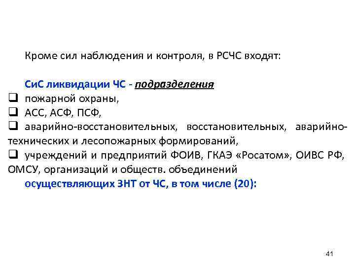 Кроме сил наблюдения и контроля, в РСЧС входят: Си. С ликвидации ЧС - подразделения