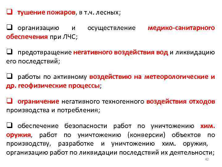 q тушение пожаров, в т. ч. лесных; q организацию и обеспечения при ЛЧС; осуществление