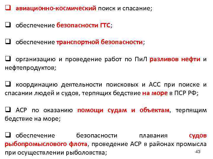 q авиационно-космический поиск и спасание; q обеспечение безопасности ГТС; q обеспечение транспортной безопасности; q
