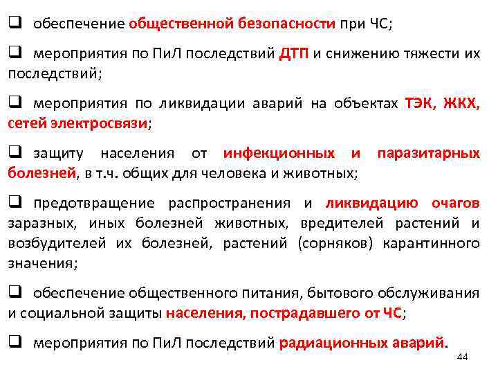 q обеспечение общественной безопасности при ЧС; q мероприятия по Пи. Л последствий ДТП и