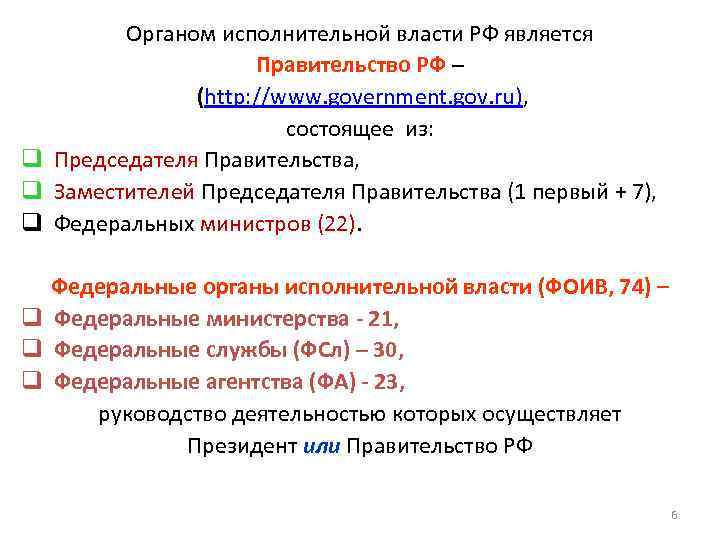 Органом исполнительной власти РФ является Правительство РФ – (http: //www. government. gov. ru), состоящее