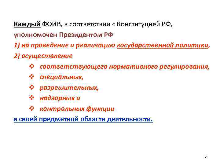 Каждый ФОИВ, в соответствии с Конституцией РФ, уполномочен Президентом РФ 1) на проведение и