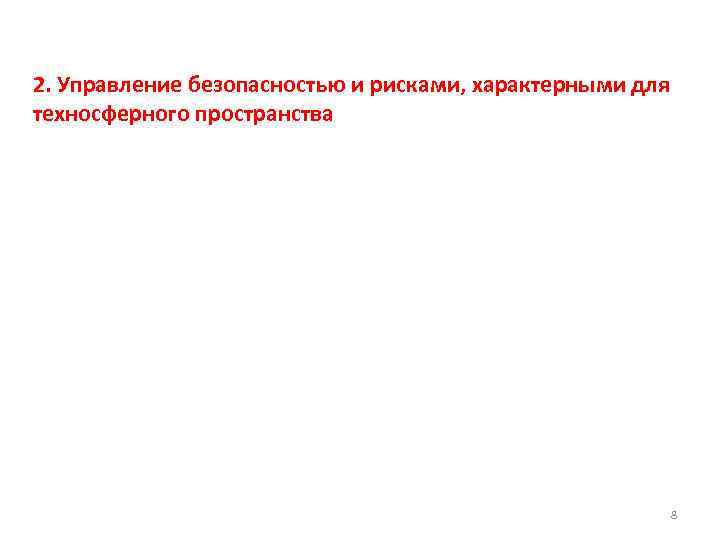 2. Управление безопасностью и рисками, характерными для техносферного пространства 8 