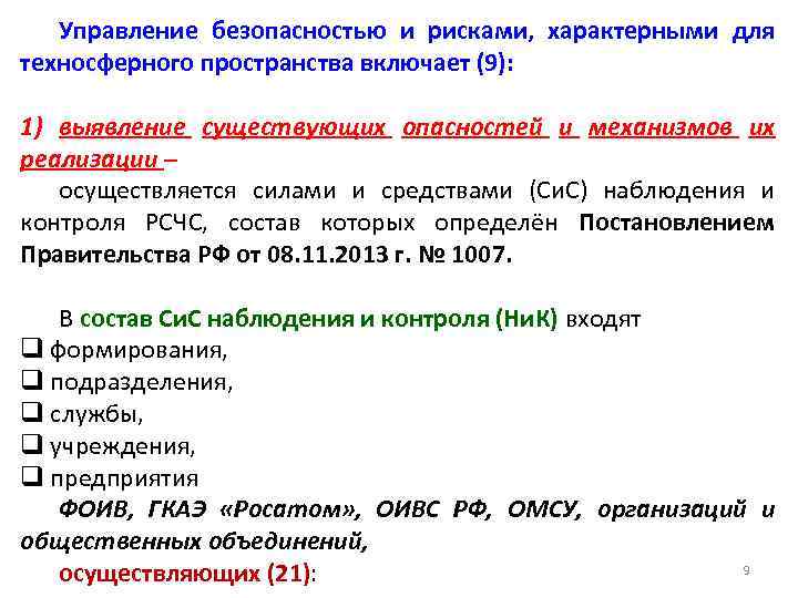 Управление безопасностью и рисками, характерными для техносферного пространства включает (9): 1) выявление существующих опасностей