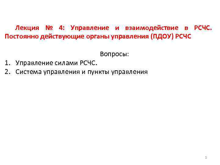 Лекция № 4: Управление и взаимодействие в РСЧС. Постоянно действующие органы управления (ПДОУ) РСЧС