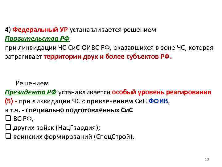4) Федеральный УР устанавливается решением Правительства РФ при ликвидации ЧС Си. С ОИВС РФ,
