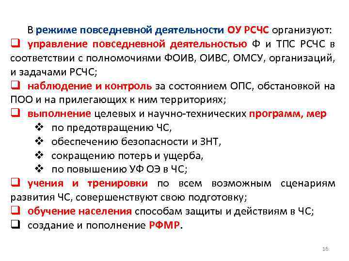 В режиме повседневной деятельности ОУ РСЧС организуют: q управление повседневной деятельностью Ф и ТПС