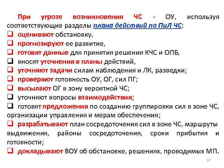 При угрозе возникновения ЧС - ОУ, используя соответствующие разделы плана действий по Пи. Л