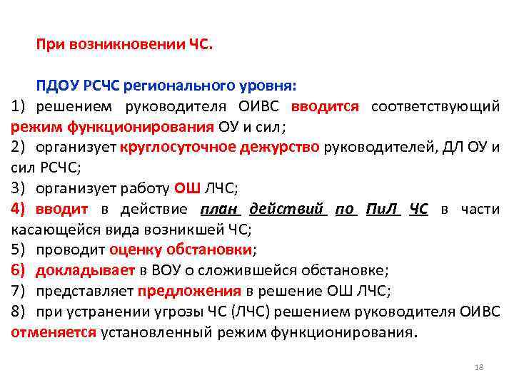 При возникновении ЧС. ПДОУ РСЧС регионального уровня: 1) решением руководителя ОИВС вводится соответствующий режим