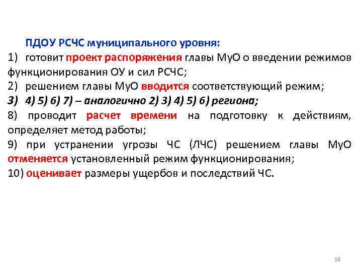 ПДОУ РСЧС муниципального уровня: 1) готовит проект распоряжения главы Му. О о введении режимов