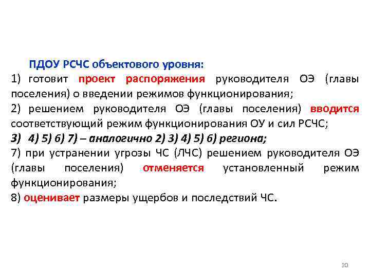 ПДОУ РСЧС объектового уровня: 1) готовит проект распоряжения руководителя ОЭ (главы поселения) о введении