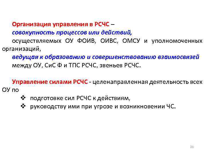 Организация управления в РСЧС – совокупность процессов или действий, осуществляемых ОУ ФОИВ, ОИВС, ОМСУ