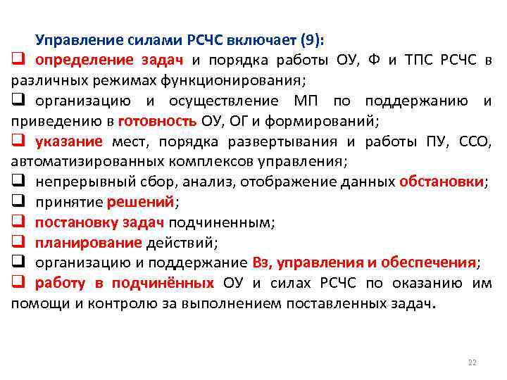 Управление силами РСЧС включает (9): q определение задач и порядка работы ОУ, Ф и