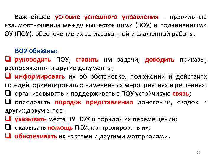 Важнейшее условие успешного управления - правильные взаимоотношения между вышестоящими (ВОУ) и подчиненными ОУ (ПОУ),