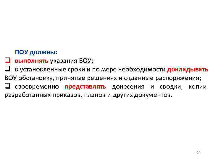 ПОУ должны: q выполнять указания ВОУ; q в установленные сроки и по мере необходимости