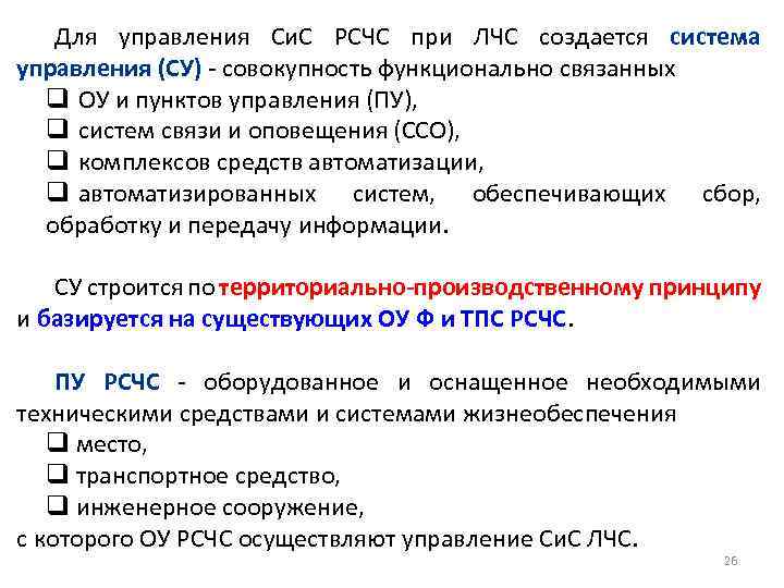 Для управления Си. С РСЧС при ЛЧС создается система управления (СУ) - совокупность функционально