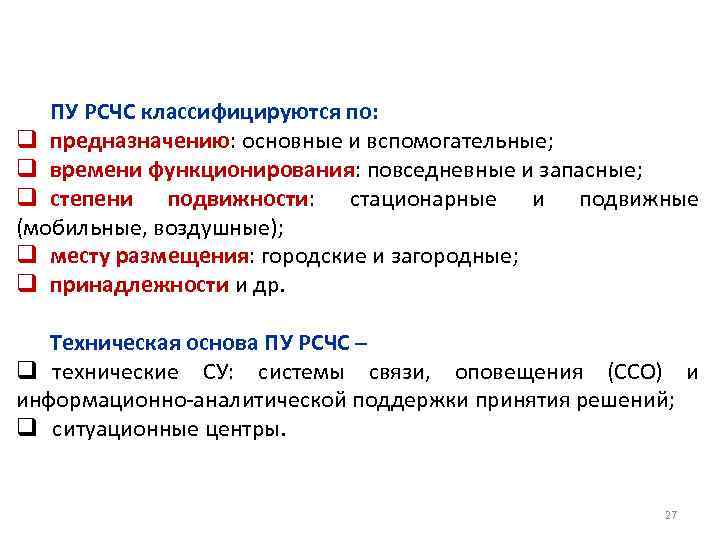 ПУ РСЧС классифицируются по: q предназначению: основные и вспомогательные; q времени функционирования: повседневные и