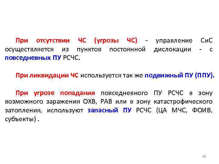 При отсутствии ЧС (угрозы ЧС) - управление Си. С осуществляется из пунктов постоянной дислокации