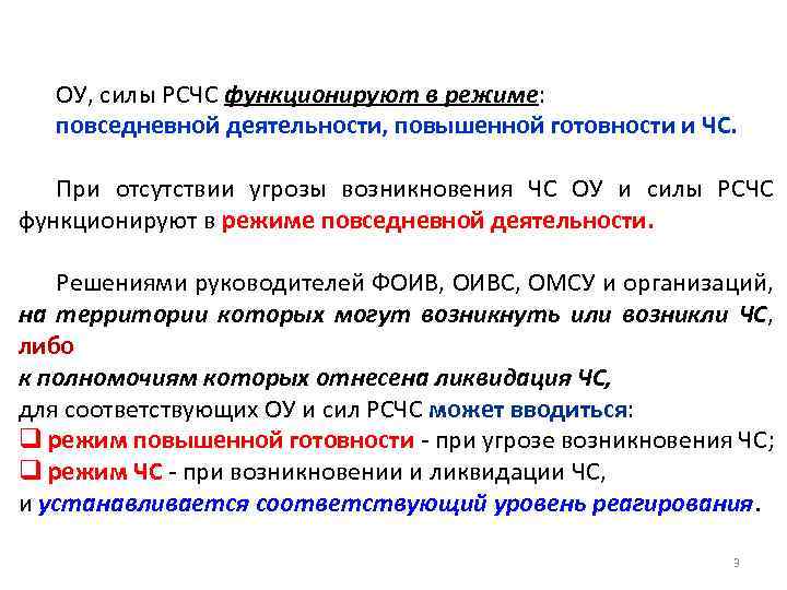 ОУ, силы РСЧС функционируют в режиме: повседневной деятельности, повышенной готовности и ЧС. При отсутствии