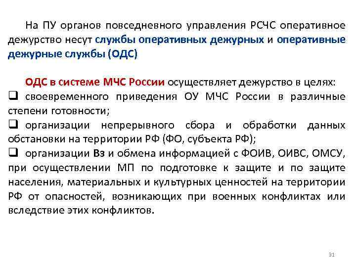 На ПУ органов повседневного управления РСЧС оперативное дежурство несут службы оперативных дежурных и оперативные