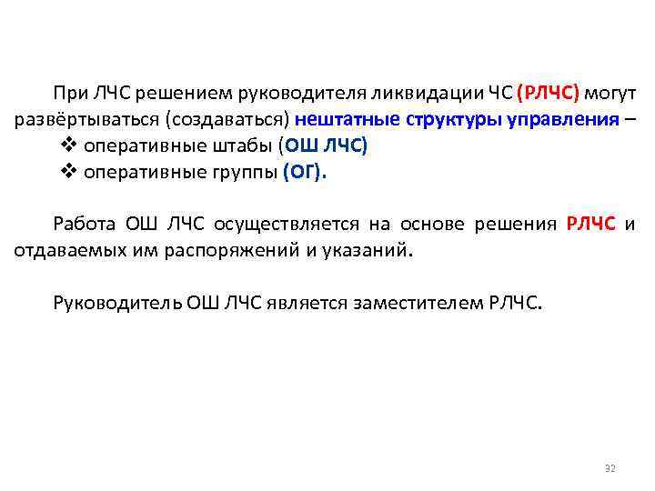 При ЛЧС решением руководителя ликвидации ЧС (РЛЧС) могут развёртываться (создаваться) нештатные структуры управления –