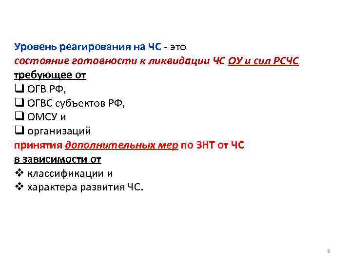 Уровень реагирования на ЧС - это состояние готовности к ликвидации ЧС ОУ и сил