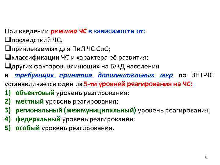 При введении режима ЧС в зависимости от: qпоследствий ЧС, qпривлекаемых для Пи. Л ЧС