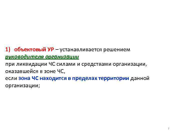 1) объектовый УР – устанавливается решением руководителя организации при ликвидации ЧС силами и средствами