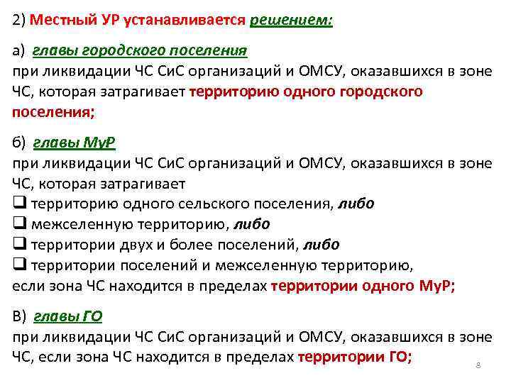 2) Местный УР устанавливается решением: а) главы городского поселения при ликвидации ЧС Си. С