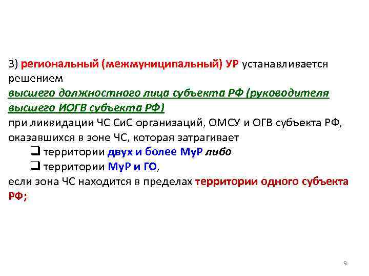 3) региональный (межмуниципальный) УР устанавливается решением высшего должностного лица субъекта РФ (руководителя высшего ИОГВ