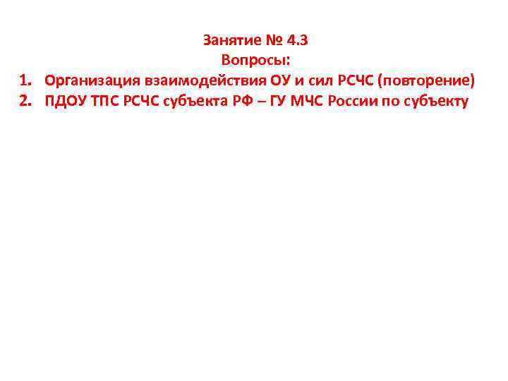 Занятие № 4. 3 Вопросы: 1. Организация взаимодействия ОУ и сил РСЧС (повторение) 2.