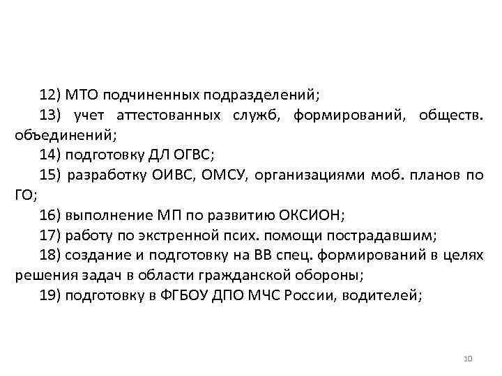 12) МТО подчиненных подразделений; 13) учет аттестованных служб, формирований, обществ. объединений; 14) подготовку ДЛ