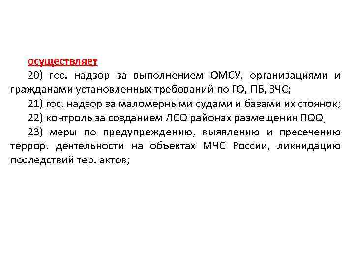 осуществляет 20) гос. надзор за выполнением ОМСУ, организациями и гражданами установленных требований по ГО,