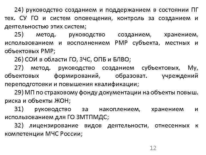 24) руководство созданием и поддержанием в состоянии ПГ тех. СУ ГО и систем оповещения,