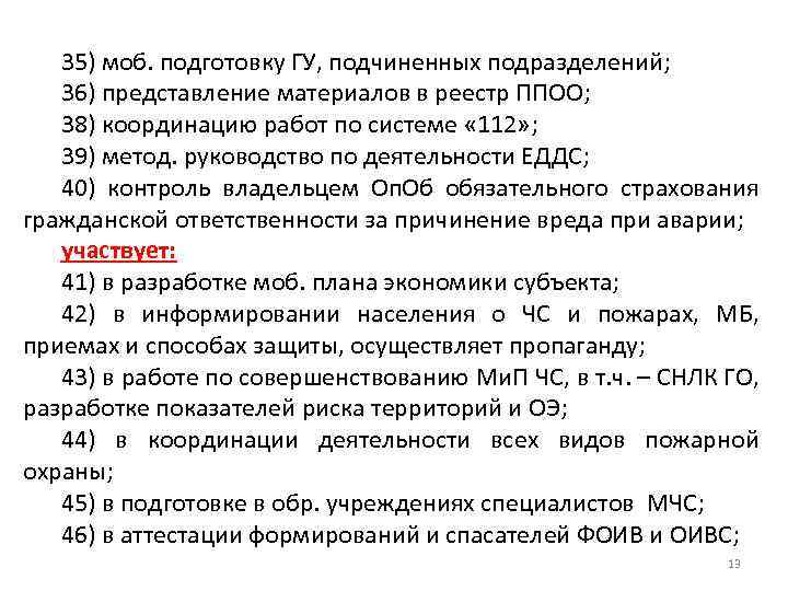 35) моб. подготовку ГУ, подчиненных подразделений; 36) представление материалов в реестр ППОО; 38) координацию