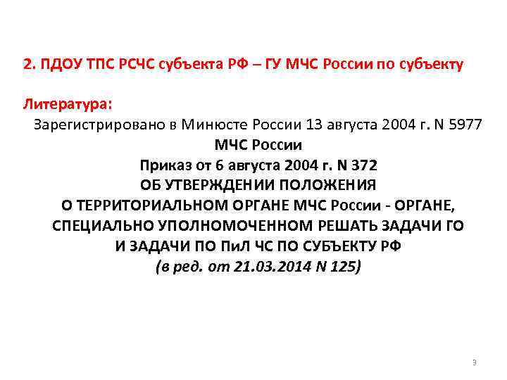 2. ПДОУ ТПС РСЧС субъекта РФ – ГУ МЧС России по субъекту Литература: Зарегистрировано