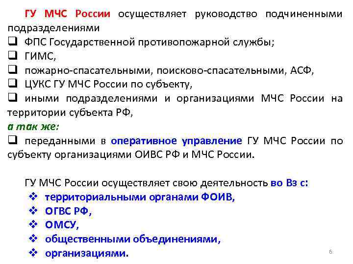 ГУ МЧС России осуществляет руководство подчиненными подразделениями q ФПС Государственной противопожарной службы; q ГИМС,