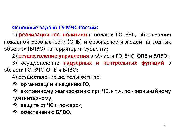 Основные задачи ГУ МЧС России: 1) реализация гос. политики в области ГО, ЗЧС, обеспечения