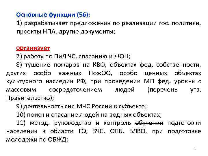 Основные функции (56): 1) разрабатывает предложения по реализации гос. политики, проекты НПА, другие документы;