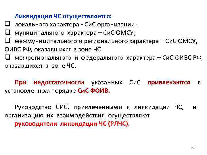 Ликвидация локальной чс осуществляется силами и средствами. Ликвидация ЧС муниципального характера осуществляется. Для ликвидации ЧС межмуниципального характера. Ликвидация муниципальной чрезвычайной ситуации осуществляется:. Локальный характер это.