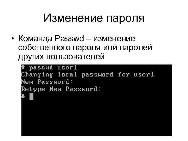 Изменение пароля • Команда Passwd – изменение собственного пароля или паролей других пользователей 