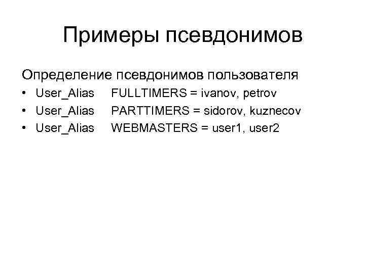 Примеры псевдонимов Определение псевдонимов пользователя • User_Alias FULLTIMERS = ivanov, petrov • User_Alias PARTTIMERS