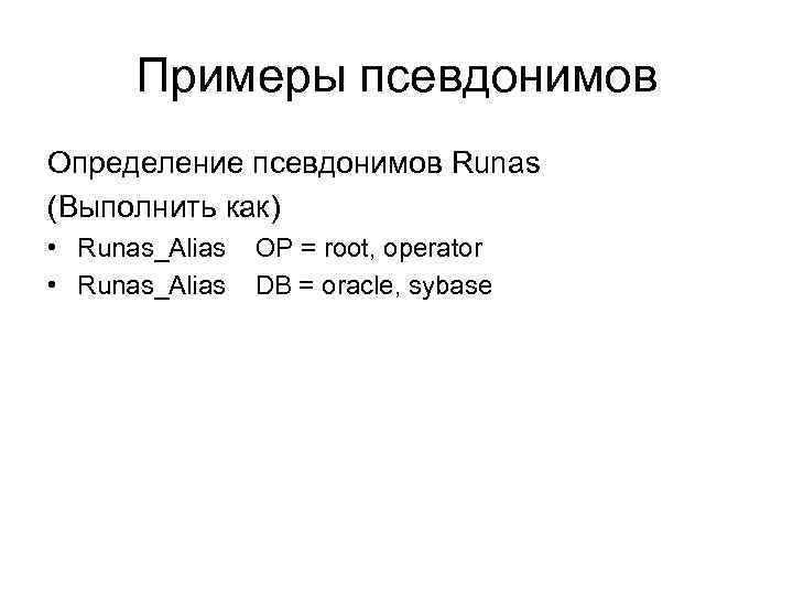 Примеры псевдонимов Определение псевдонимов Runas (Выполнить как) • Runas_Alias OP = root, operator •