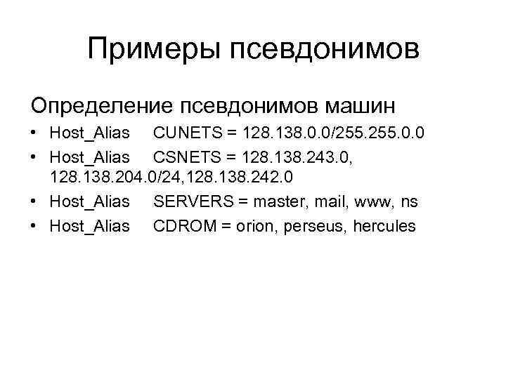Примеры псевдонимов Определение псевдонимов машин • Host_Alias CUNETS = 128. 138. 0. 0/255. 0.