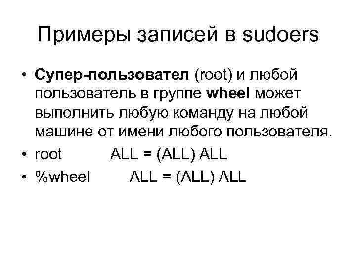 Примеры записей в sudoers • Cупер-пользовател (root) и любой пользователь в группе wheel может