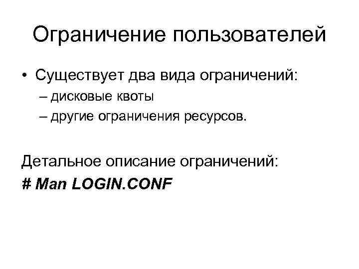 Ограничение пользователей • Существует два вида ограничений: – дисковые квоты – другие ограничения ресурсов.