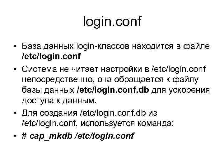 login. conf • База данных login-классов находится в файле /etc/login. conf • Система не