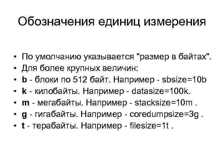 Обозначения единиц измерения • • По умолчанию указывается "размер в байтах". Для более крупных